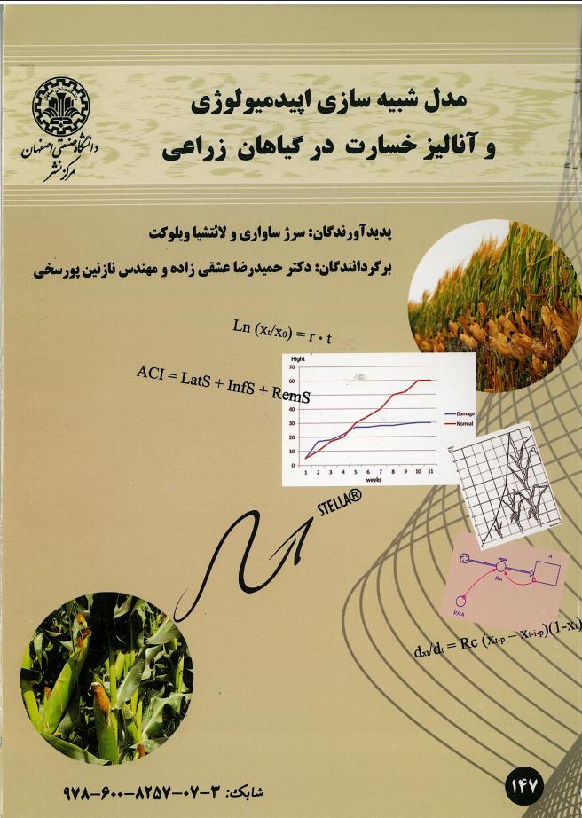  کتاب مدل شبیه سازی اپیدمیولوژی و آنالیز خسارت در گیاهان زراعی