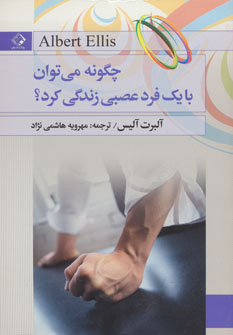 کتاب چگونه می توان با یک فرد عصبی زندگی کرد