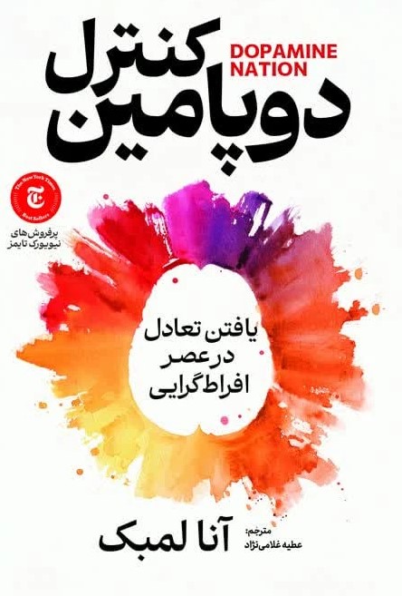کتاب کنترل دوپامین