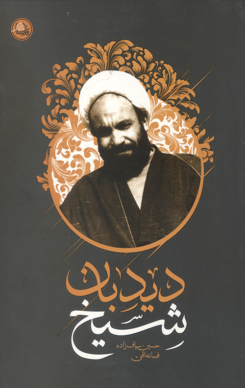 کتاب شیخ دیدبان