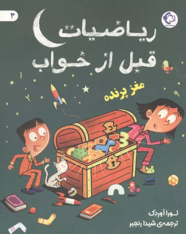  کتاب ریاضیات قبل از خواب 3