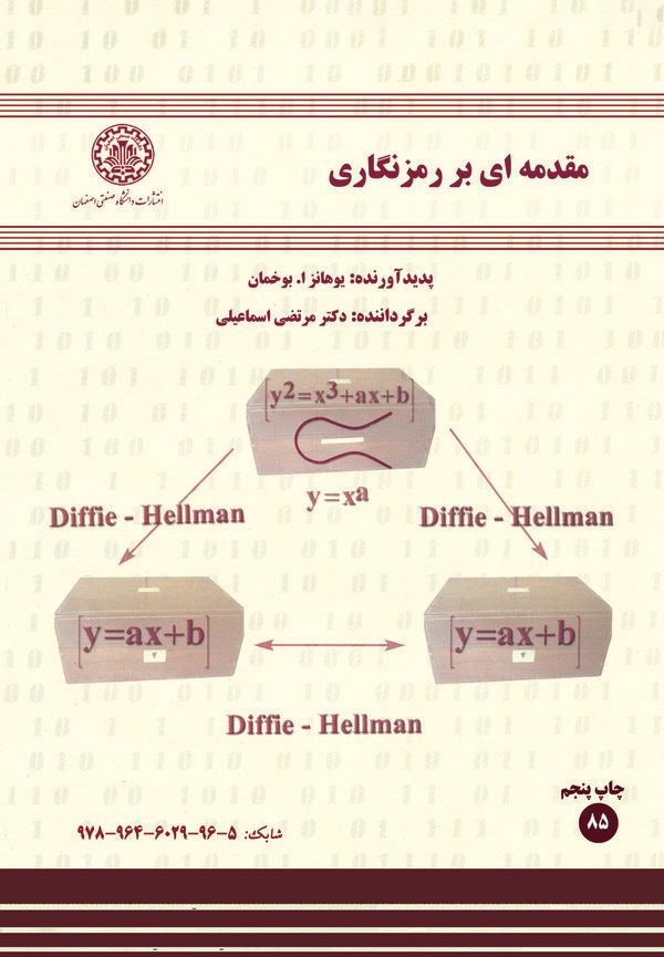 کتاب مقدمه‌ای بر رمزنگاری