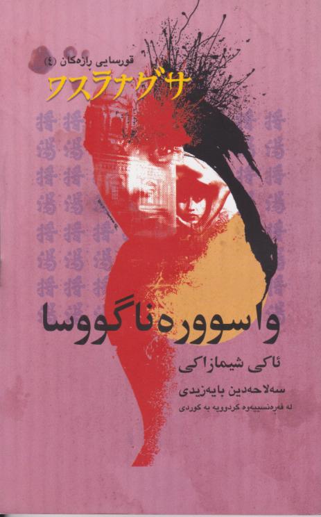  کتاب واسووره ناگووسا