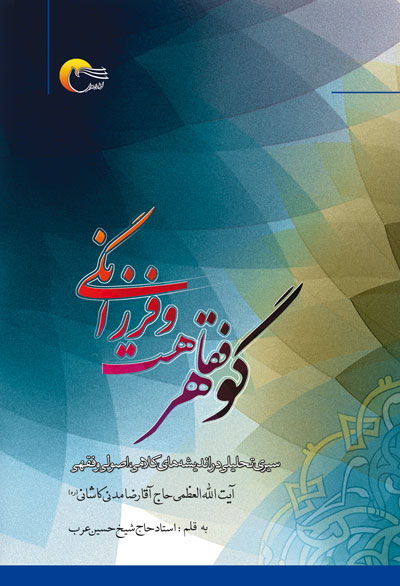 کتاب گوهر فقاهت و فرزانگی