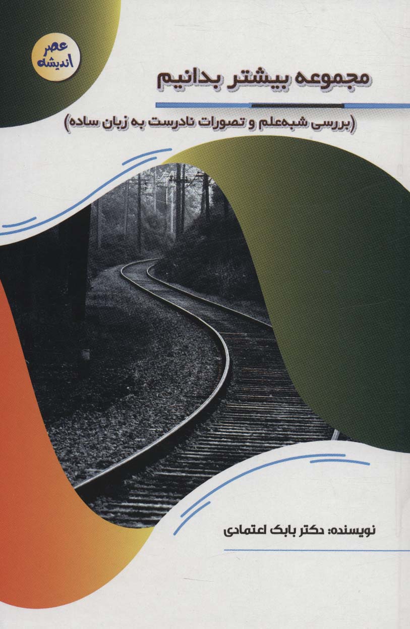  کتاب مجموعه بیشتر بدانیم: بررسی شبه علم و تصورات نادرست به زبان ساده