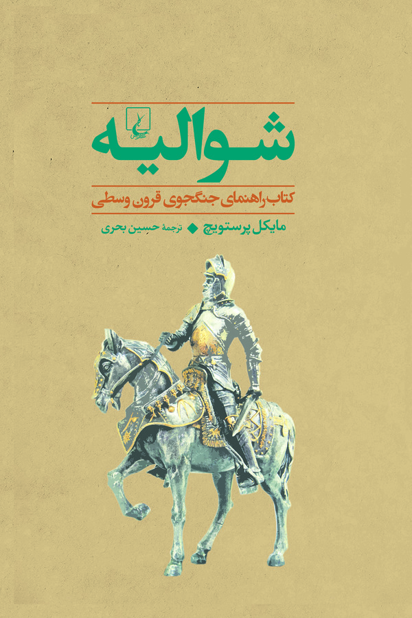  کتاب شوالیه