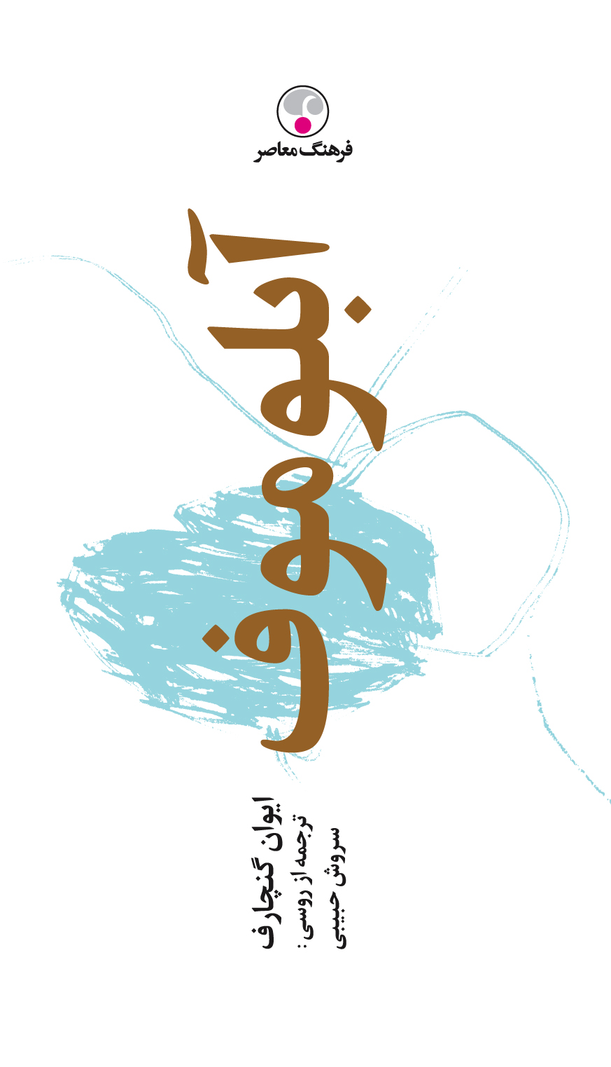 کتاب آبلوموف (جلد سخت)