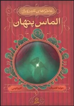  کتاب الماس پنهان