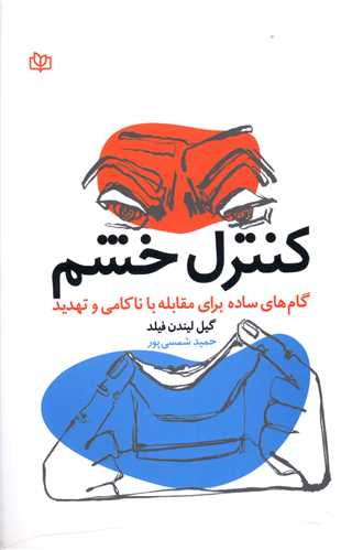  کتاب کنترل خشم
