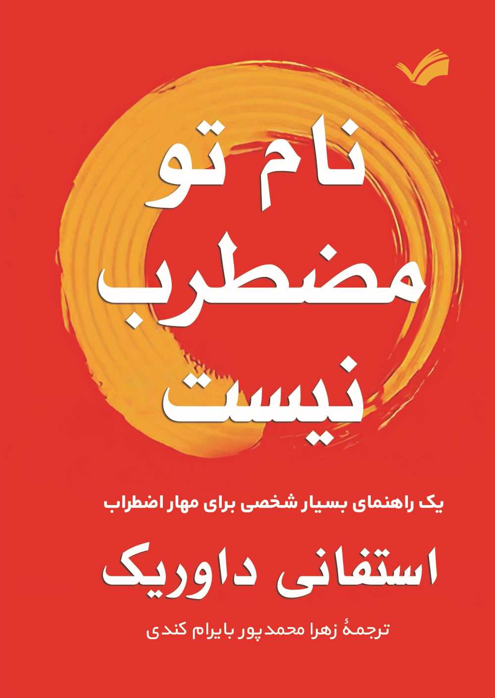  کتاب نام تو مضطرب نیست