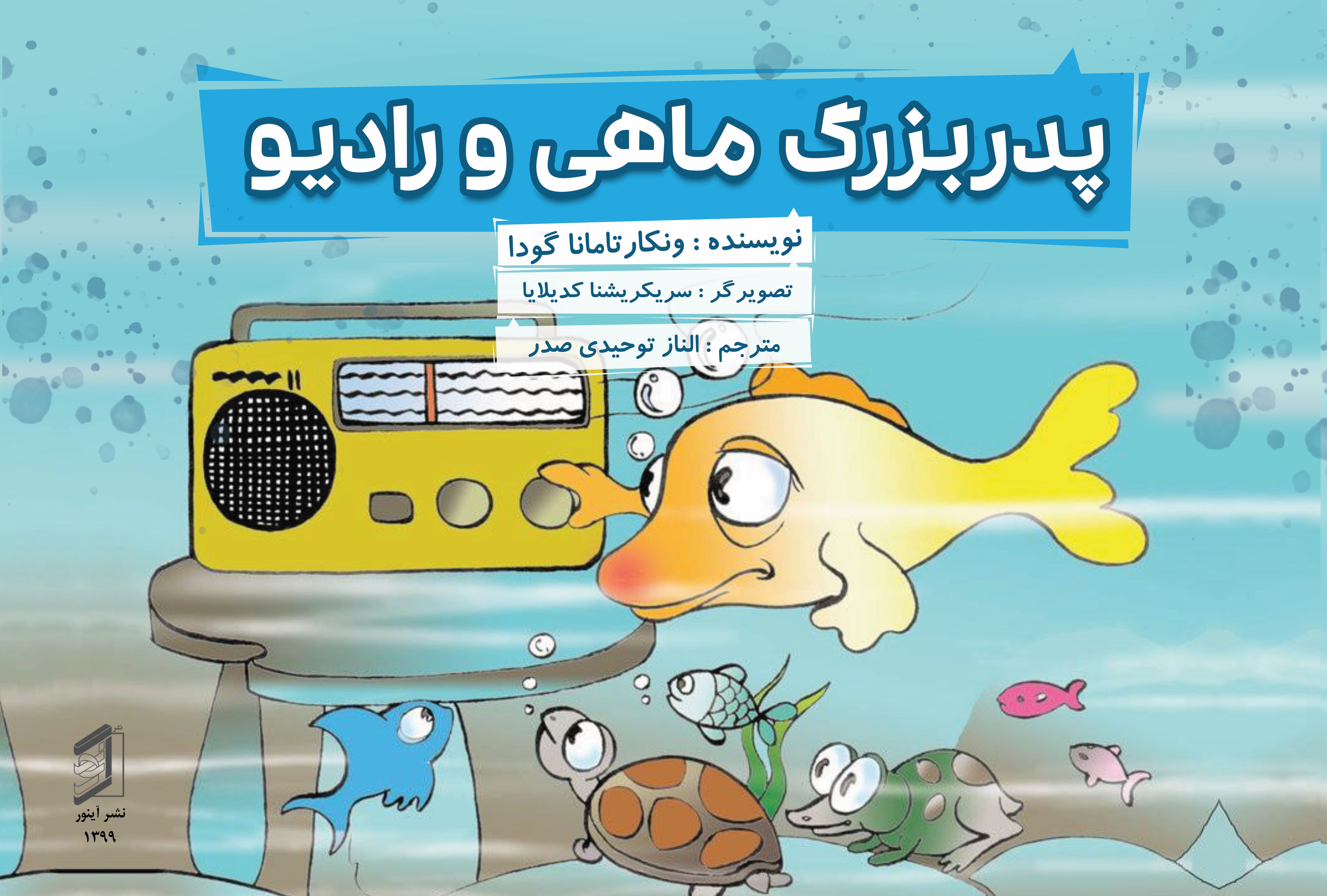  کتاب پدربزرگ ماهی و رادیو