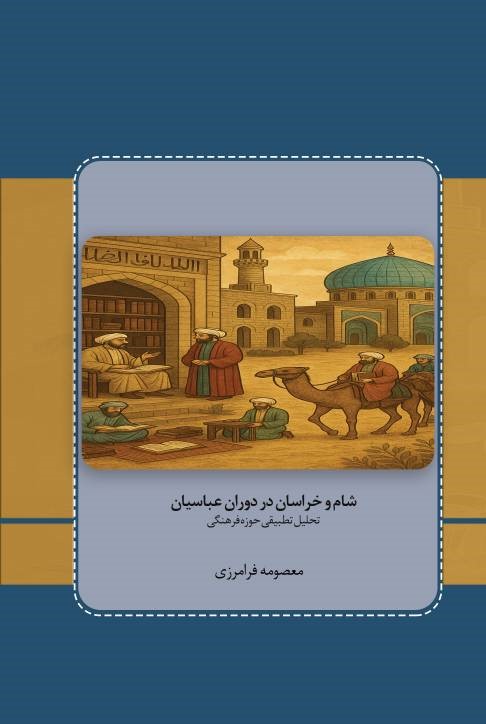  کتاب شام و خراسان در دوره عباسیان