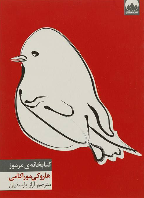 کتاب کتابخانه ی مرموز