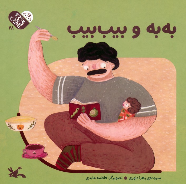  کتاب به به و بیب بیب
