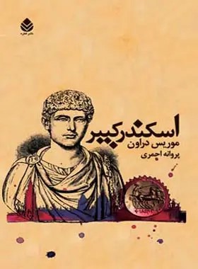  کتاب اسکندر کبیر