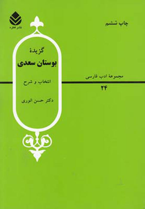 کتاب گزیده بوستان