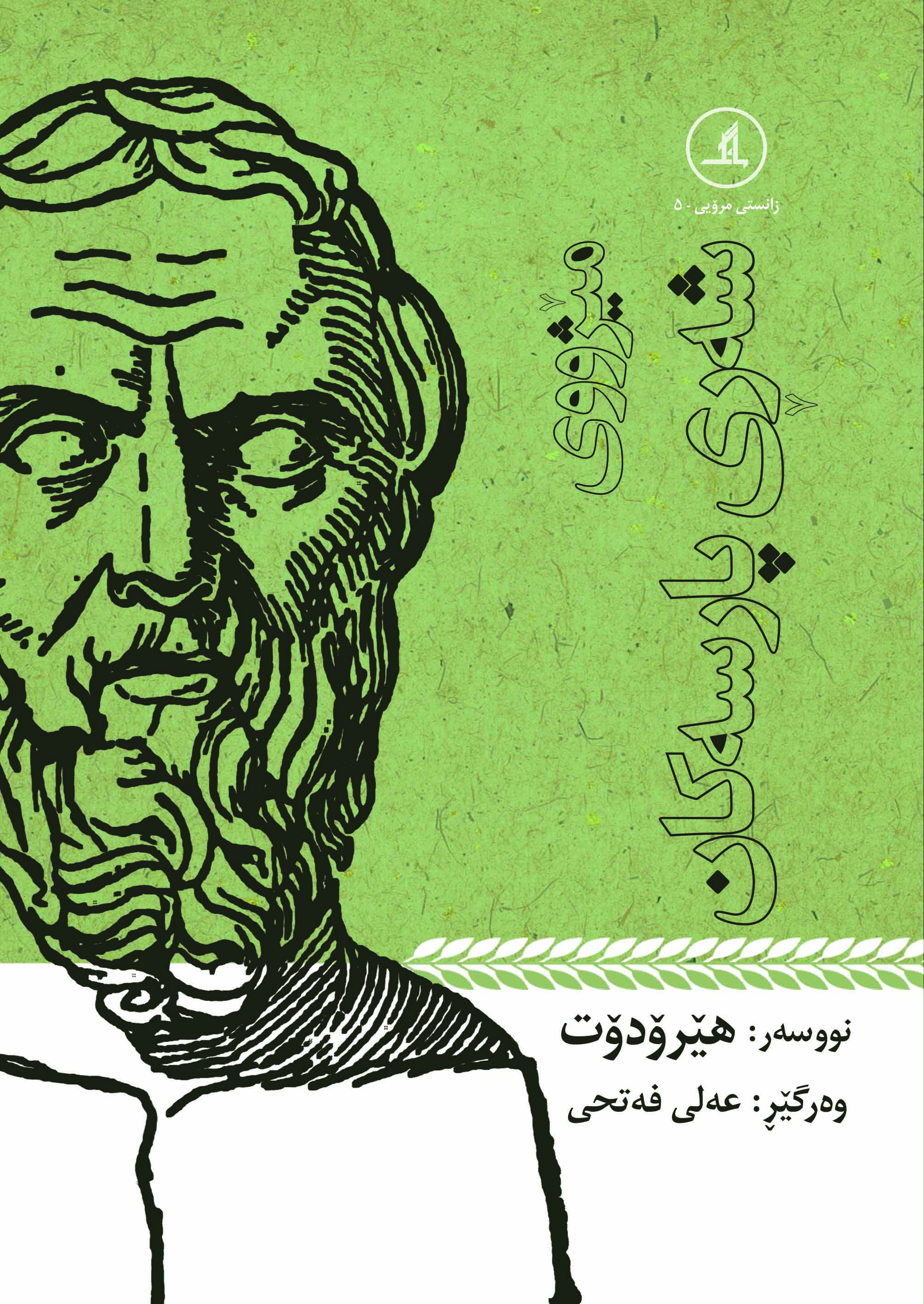  کتاب میژووی شه‌ری پارسه‌کان