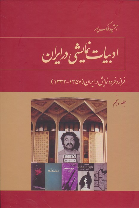  کتاب ادبیات نمایشی در ایران (5)