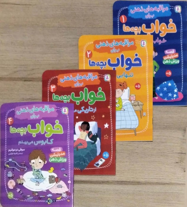  کتاب کتاب آویز دار مراقبه های ذهنی برای خواب بچه ها (4جلدی،گلاسه)