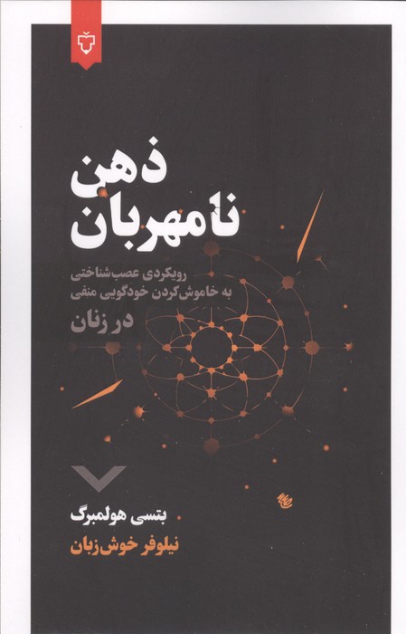 کتاب ذهن نامهربان