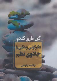 کتاب دگرگونی زندگی با جادوی نظم