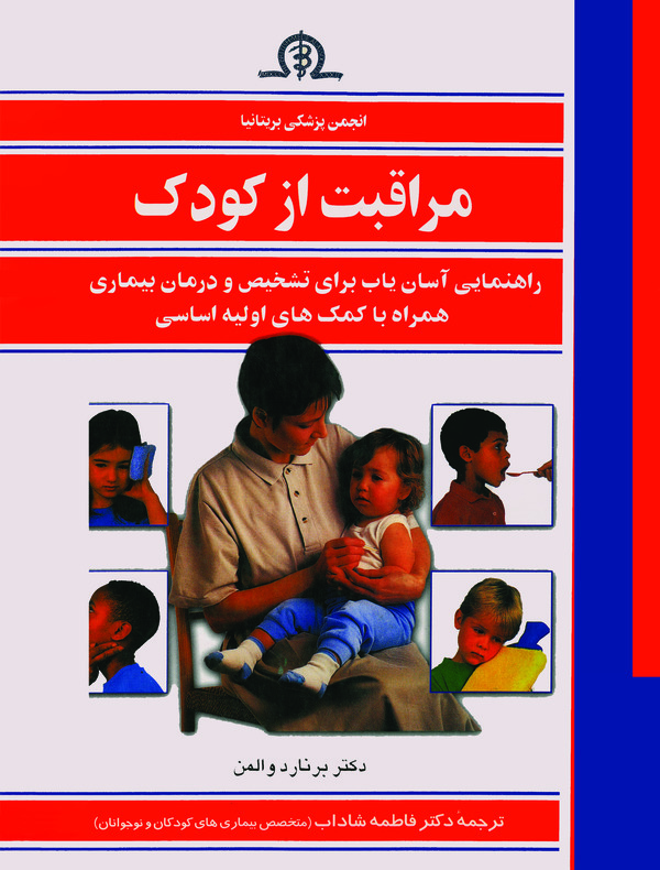  کتاب مراقبت از کودک