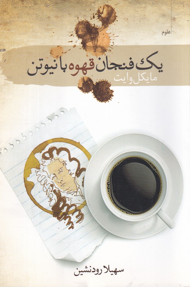  کتاب یک فنجان قهوه با نیوتن