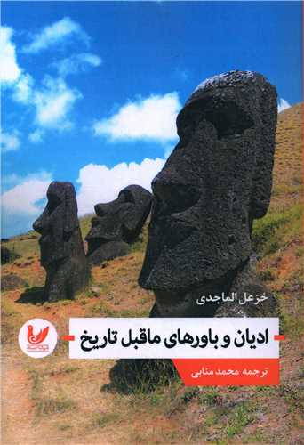  کتاب ادیان و باورهای ماقبل تاریخ