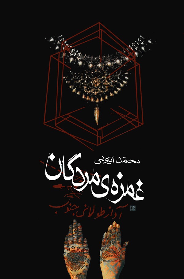  کتاب غمزه‌ی مردگان