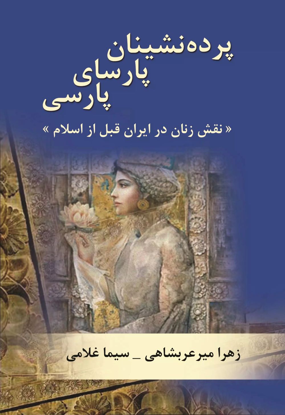  کتاب پرده نشینان پارسای پارسی