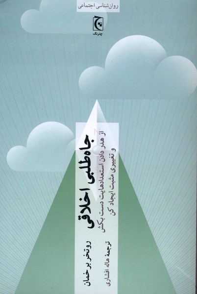 کتاب جاه طلبی اخلاقی