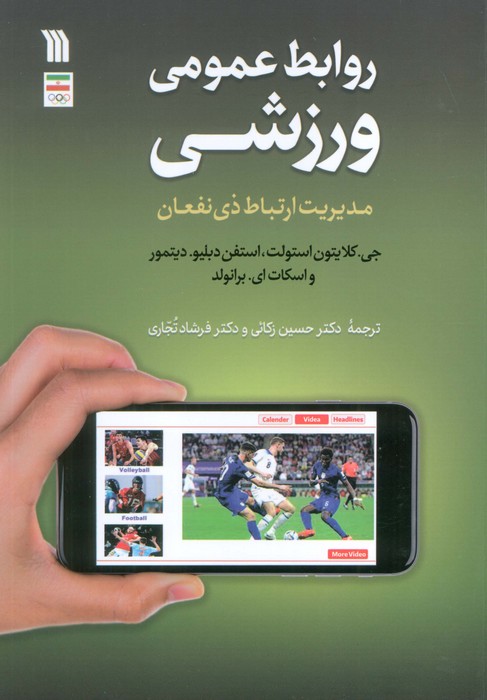  کتاب روابط عمومی ورزشی