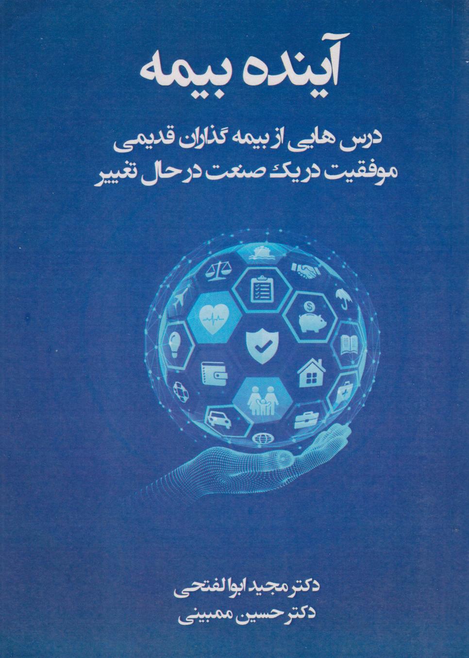  کتاب آینده بیمه