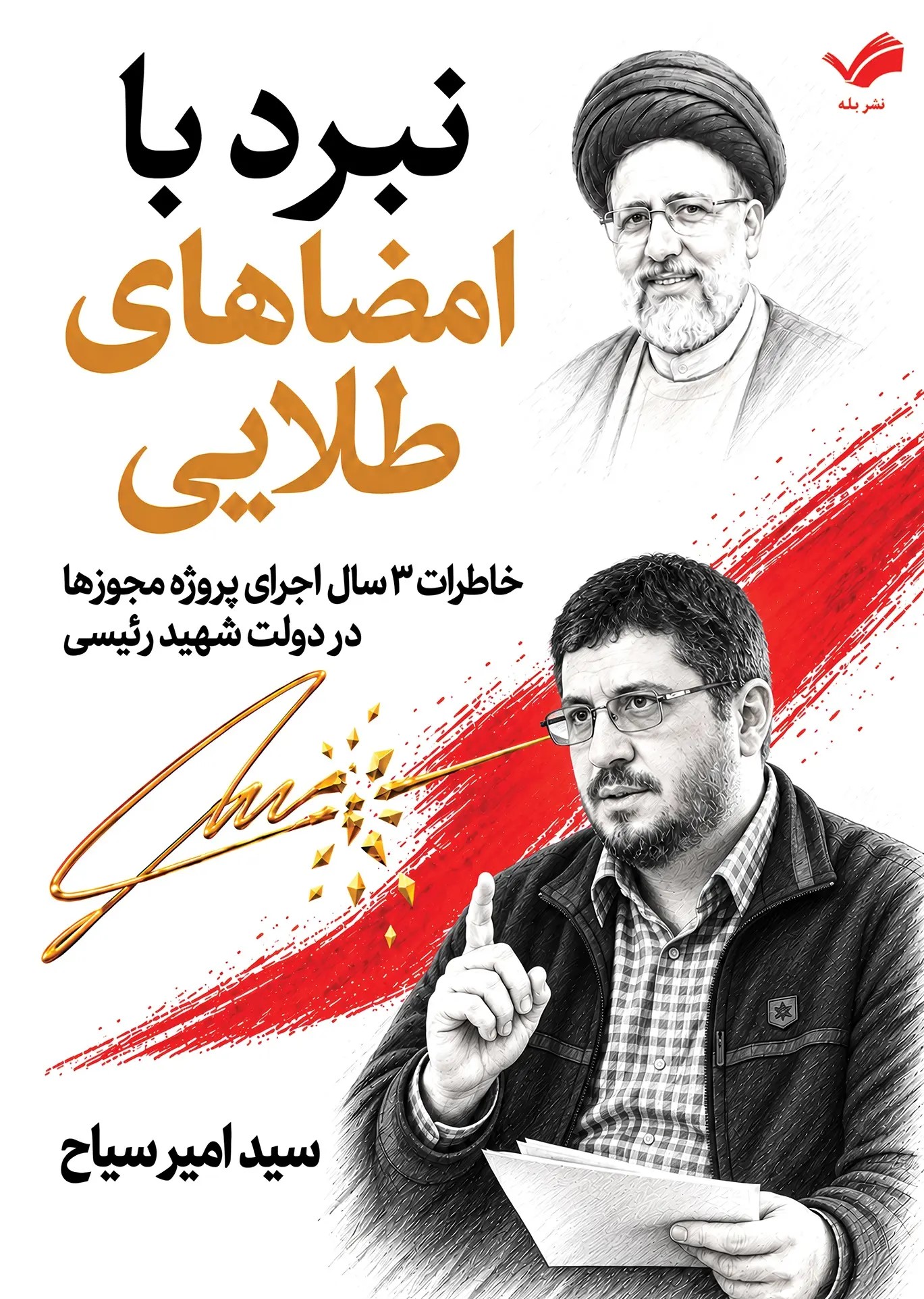  کتاب نبرد با امضاهای طلایی