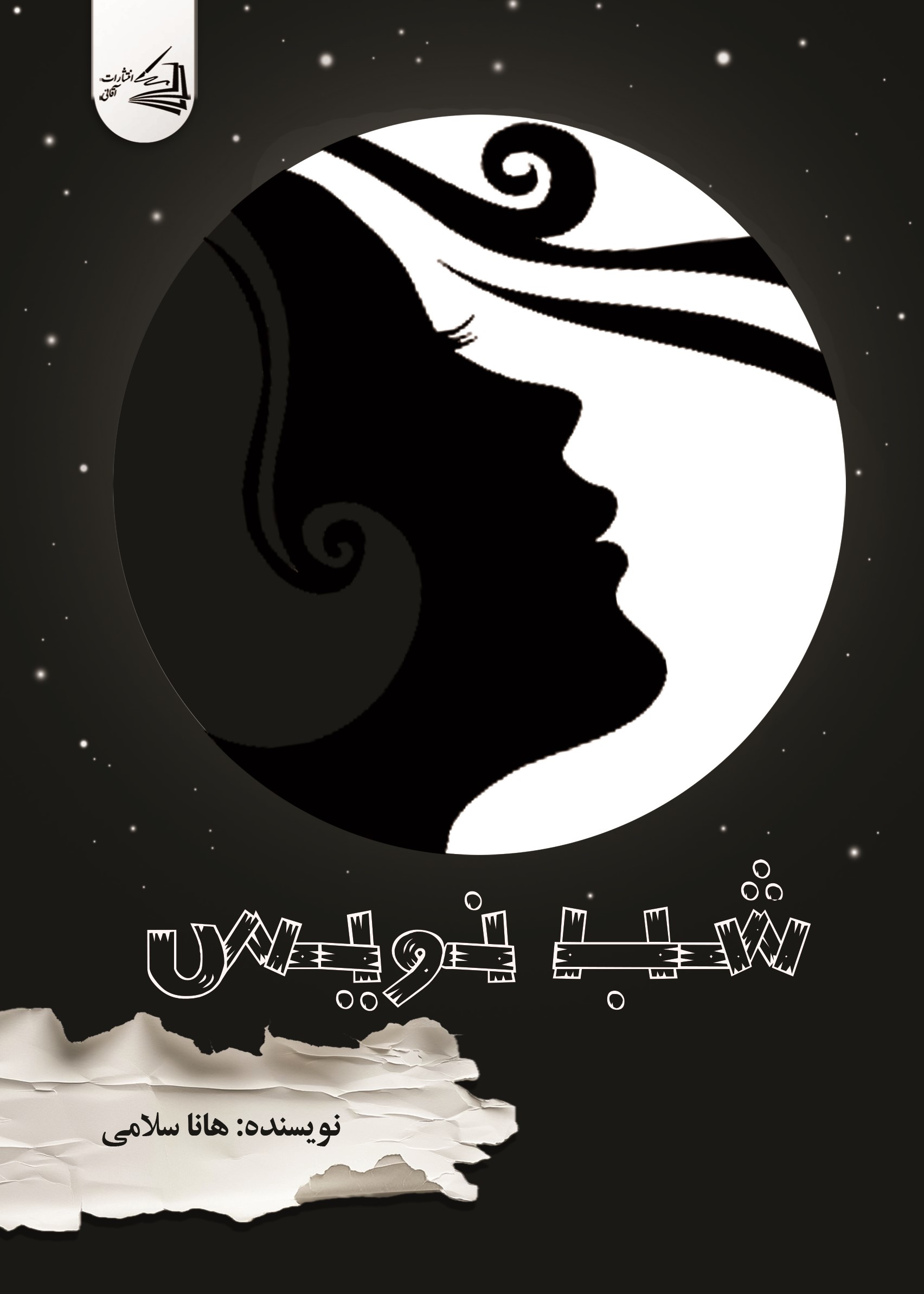  کتاب شب نویس