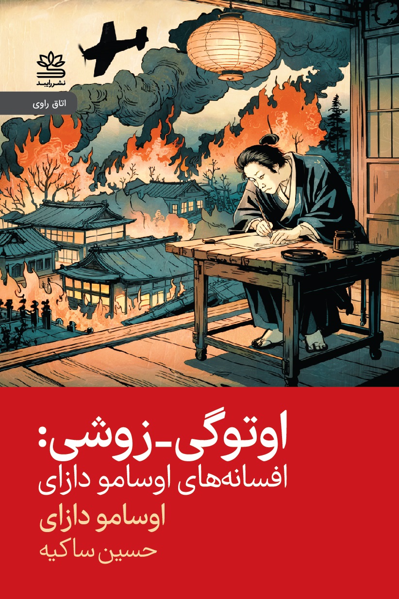 کتاب اوتوگی - زوشی: افسانه‌های اوسامو دازای