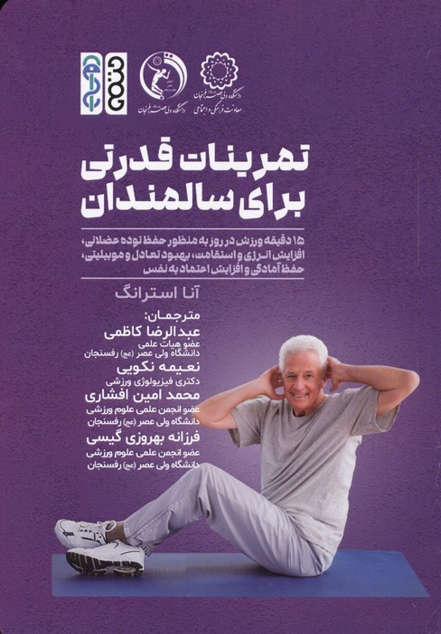 کتاب تمرینات قدرت بدنی برای سالمندان