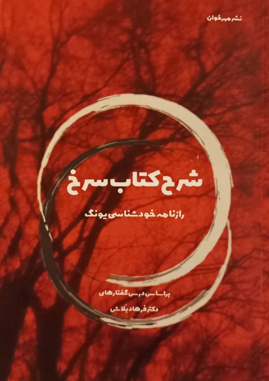  کتاب شرح کتاب سرخ
