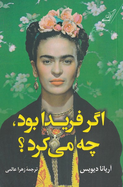 کتاب اگر فریدا بود چه می کرد؟