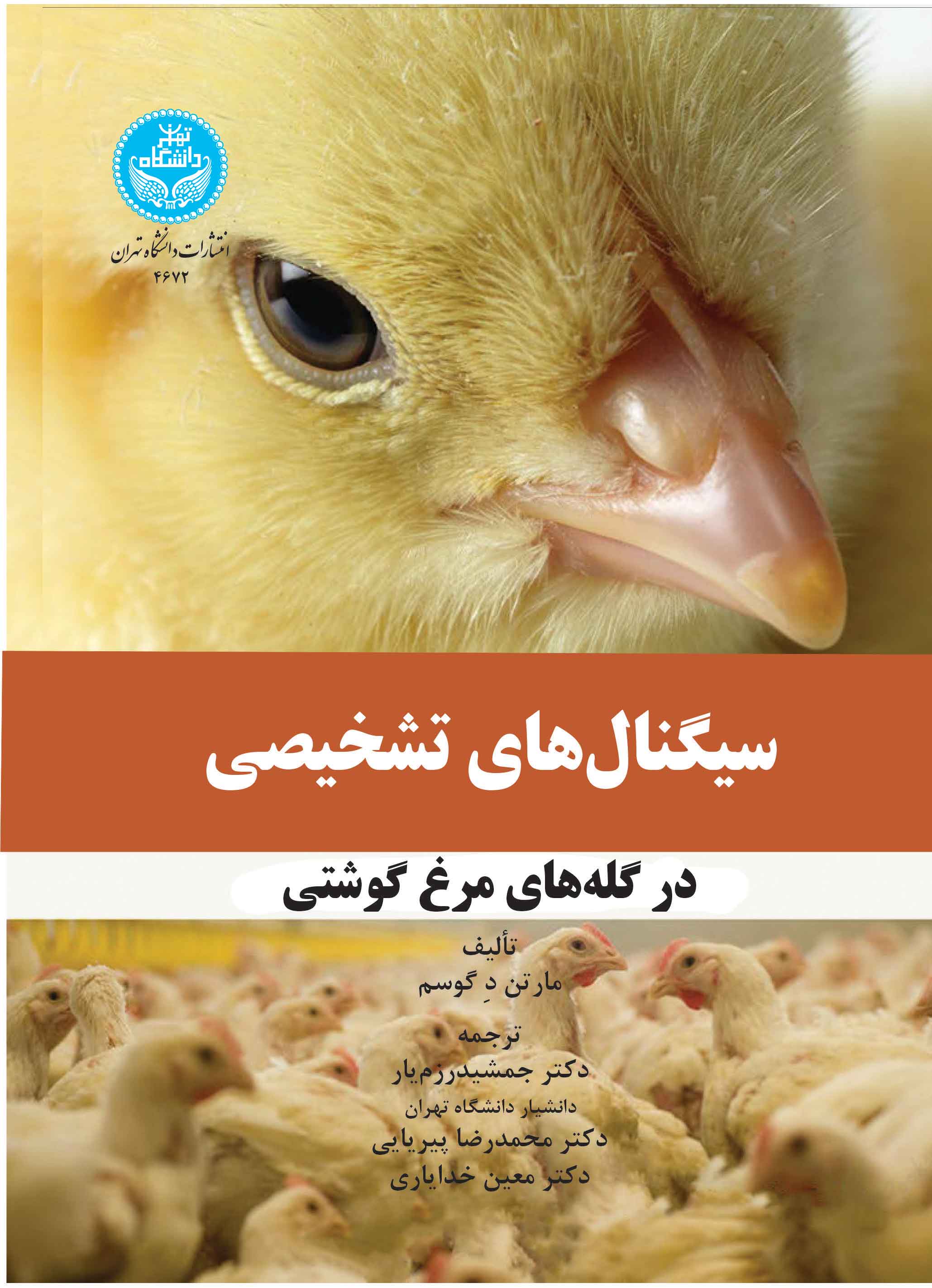 کتاب سیگنال‌های تشخیصی در گله‌های مرغ گوشتی