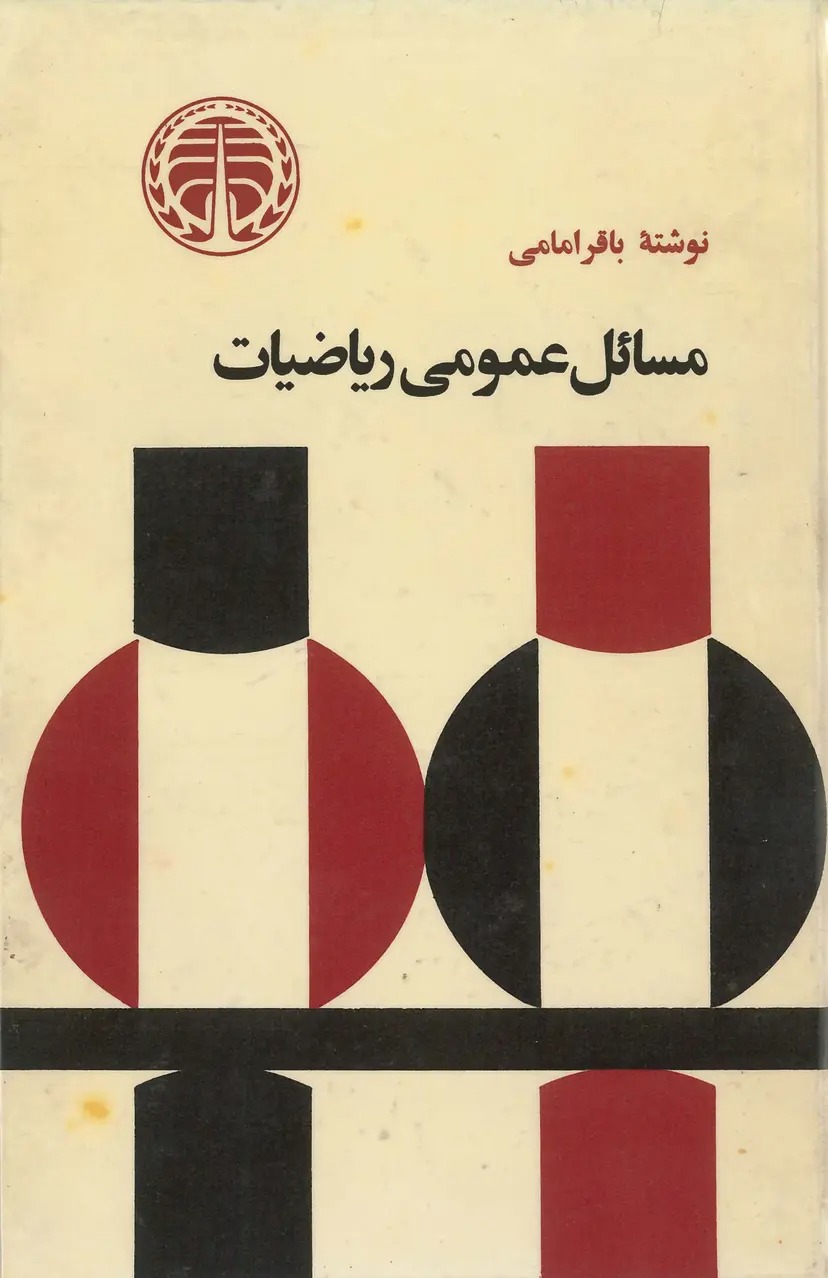  کتاب مسائل عمومی ریاضیات