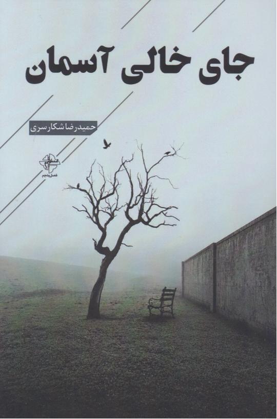  کتاب جای خالی آسمان