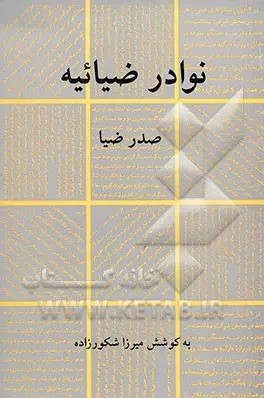  کتاب نوادر ضیائیه