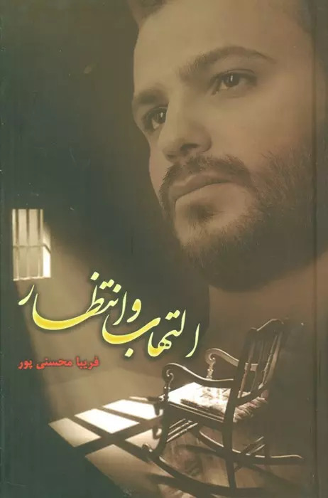  کتاب التهاب و انتظار