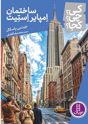  کتاب ساختمان امپایر استیت