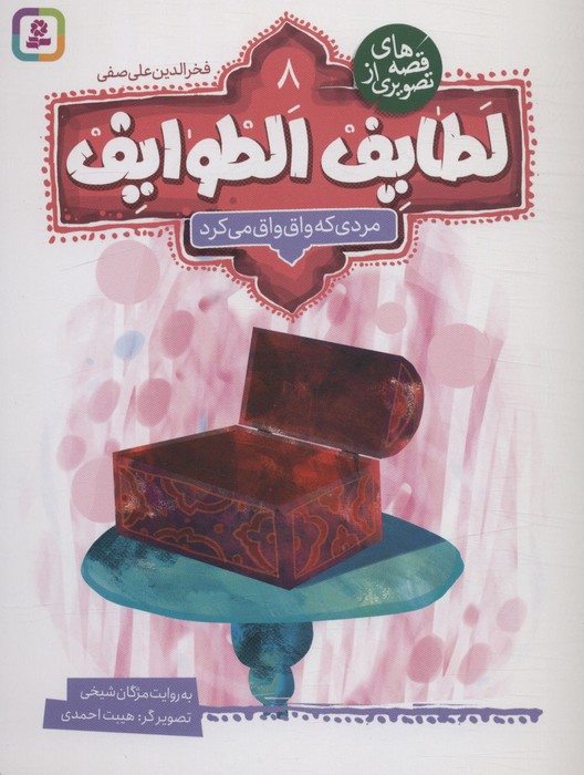  خريد کتاب  قصه های تصویری از لطایف الطوایف 8