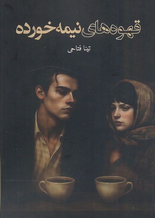  کتاب قهوه‌های نیمه‌خورده