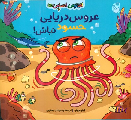  کتاب عروس دریایی حسود نباش