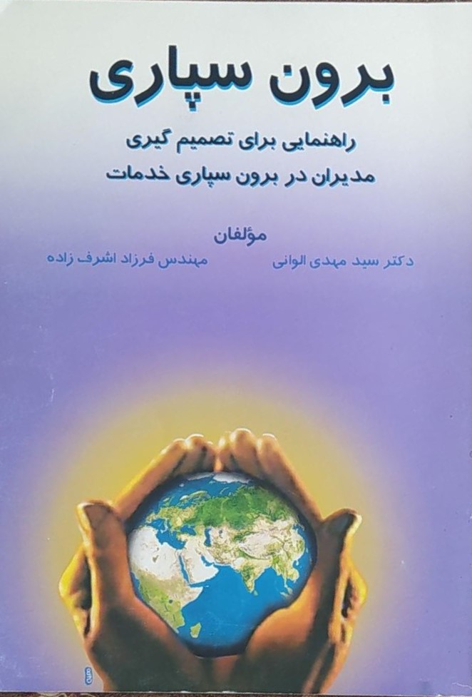  کتاب برون سپاری