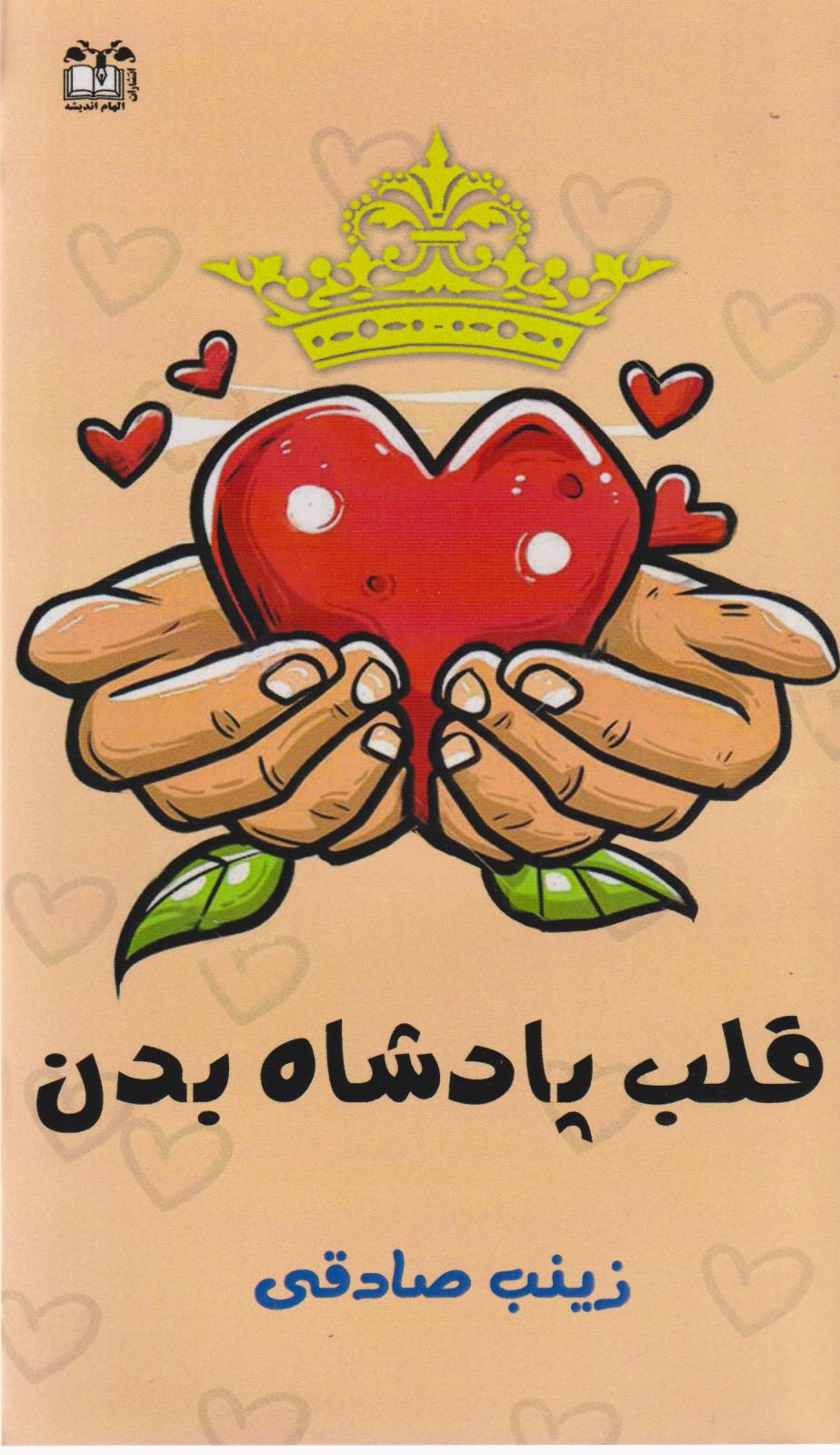  کتاب قلب پادشاه بدن